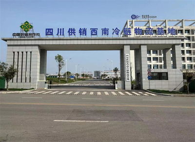 達州國家骨干冷鏈物流基地 以四川供銷西南冷鏈物流基地為核心，打造西部糧油倉儲服務新標桿